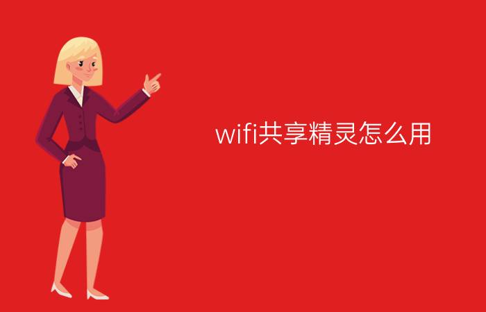 wifi共享精灵怎么用