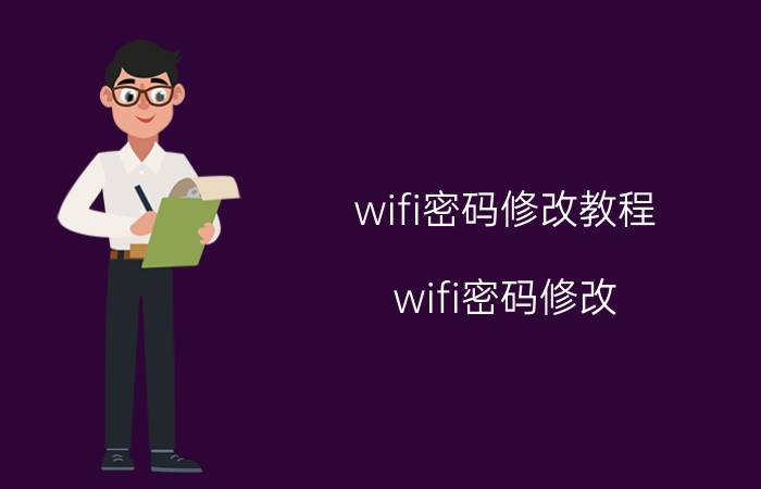 wifi密码修改教程（wifi密码修改）