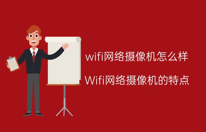 wifi网络摄像机怎么样？Wifi网络摄像机的特点