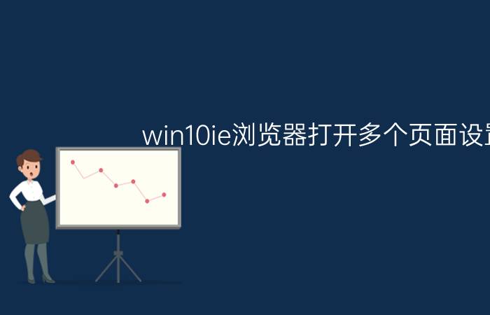 win10ie浏览器打开多个页面设置