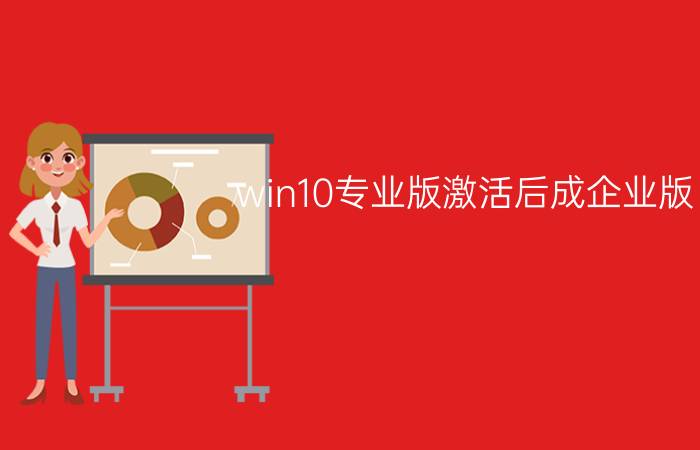 win10专业版激活后成企业版