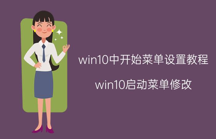 win10中开始菜单设置教程(win10启动菜单修改)