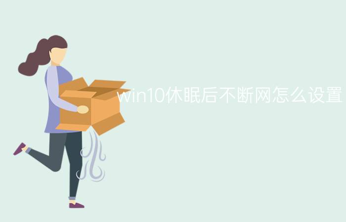 win10休眠后不断网怎么设置