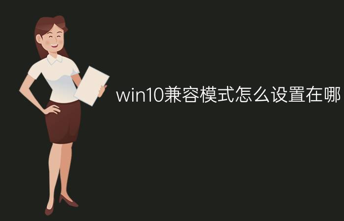 win10兼容模式怎么设置在哪