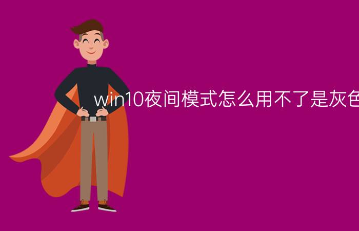 win10夜间模式怎么用不了是灰色的