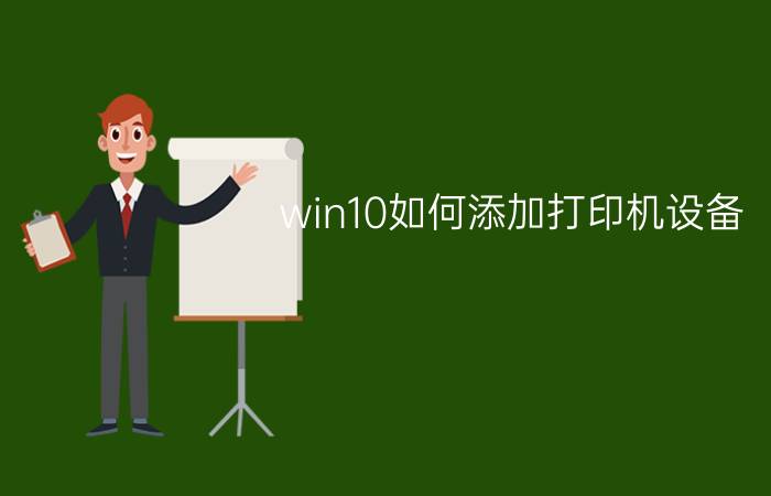 win10如何添加打印机设备