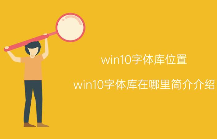 win10字体库位置（win10字体库在哪里简介介绍）