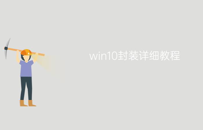 win10封装详细教程