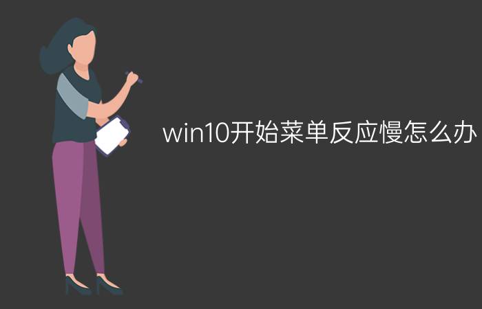 win10开始菜单反应慢怎么办