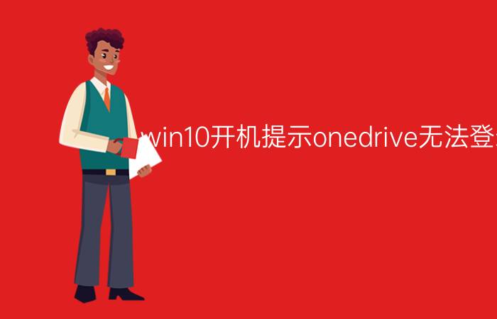 win10开机提示onedrive无法登录