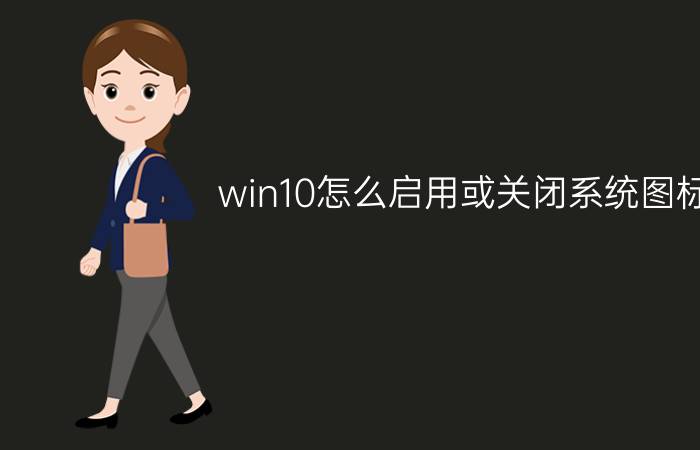 win10怎么启用或关闭系统图标