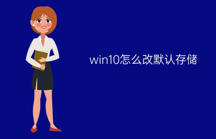 win10怎么改默认存储