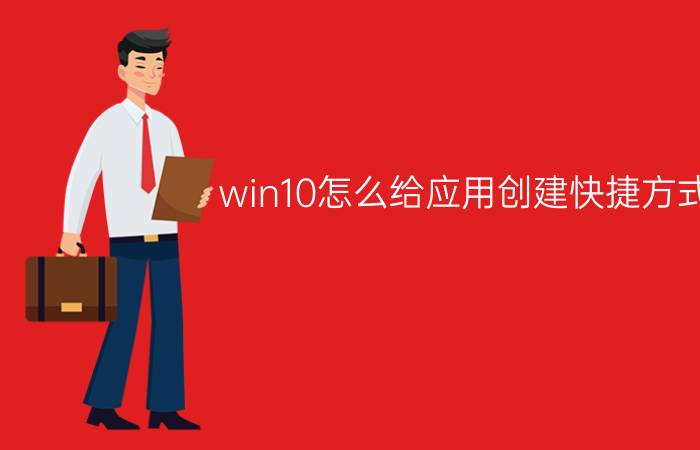 win10怎么给应用创建快捷方式