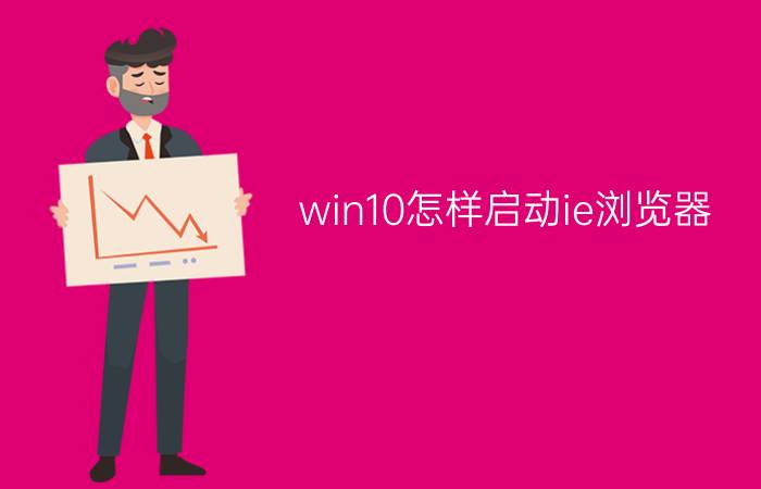 win10怎样启动ie浏览器