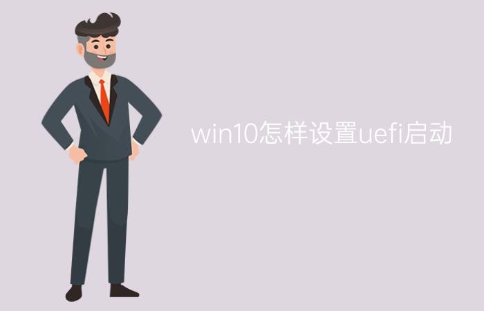 win10怎样设置uefi启动