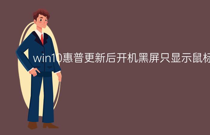 win10惠普更新后开机黑屏只显示鼠标怎么办？