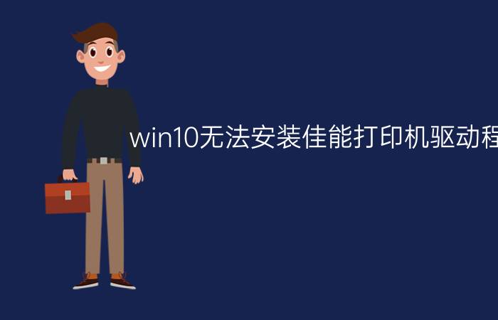 win10无法安装佳能打印机驱动程序