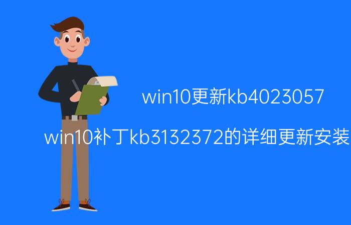 win10更新kb4023057（win10补丁kb3132372的详细更新安装图文教程）