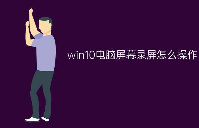 win10电脑屏幕录屏怎么操作