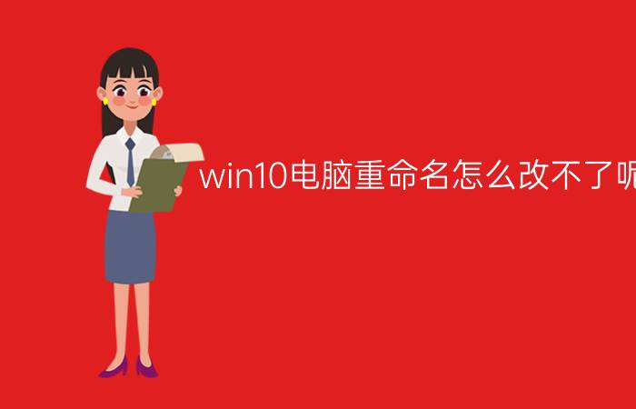 win10电脑重命名怎么改不了呢