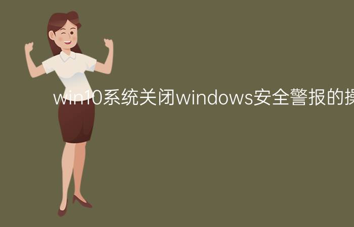 win10系统关闭windows安全警报的操作过程