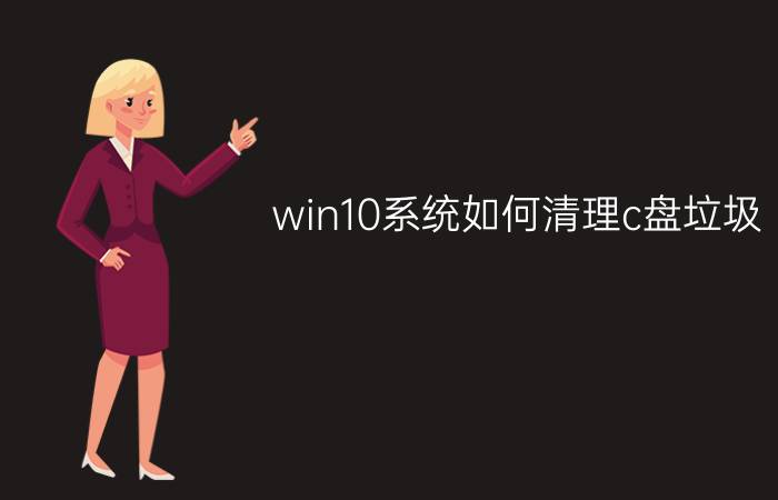 win10系统如何清理c盘垃圾