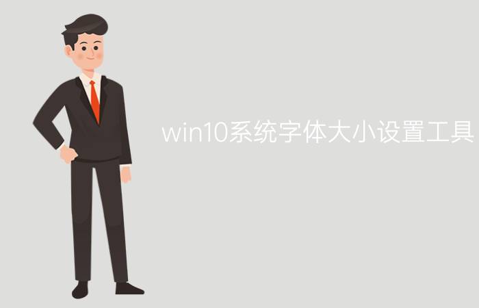 win10系统字体大小设置工具