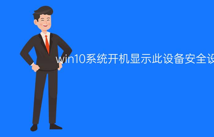 win10系统开机显示此设备安全设置