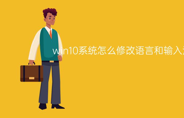 win10系统怎么修改语言和输入法