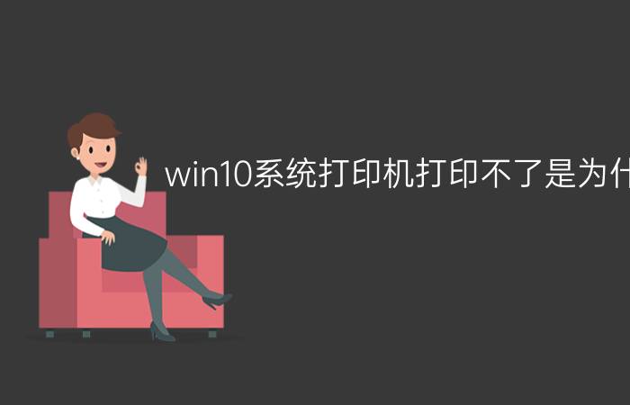 win10系统打印机打印不了是为什么