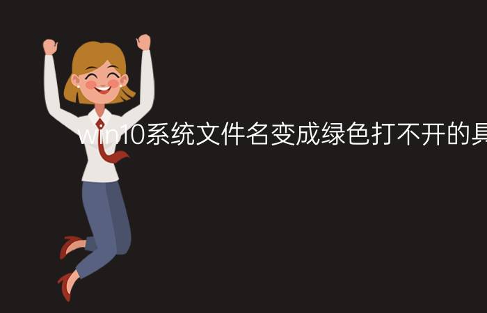 win10系统文件名变成绿色打不开的具体技巧