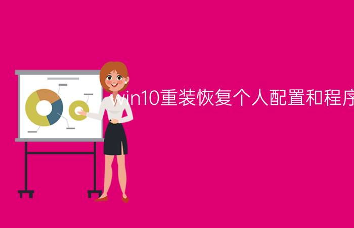 win10重装恢复个人配置和程序