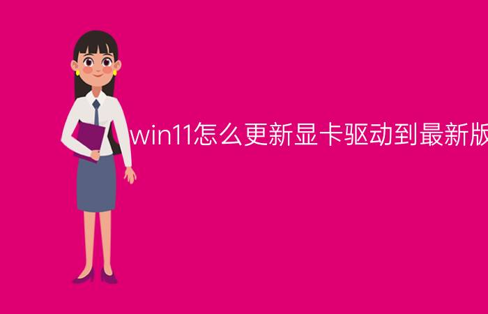 win11怎么更新显卡驱动到最新版本