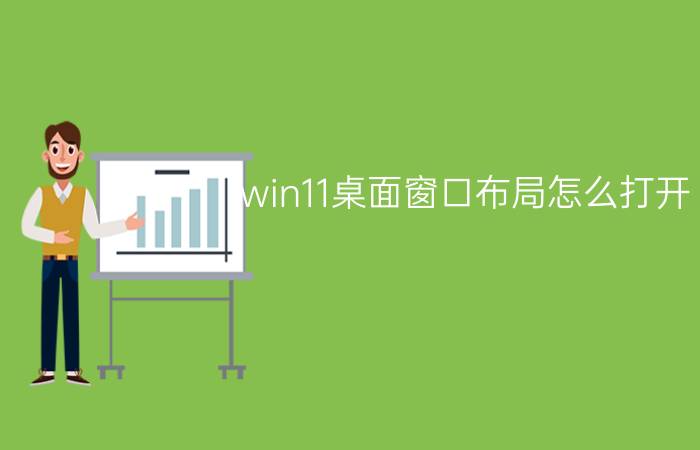 win11桌面窗口布局怎么打开