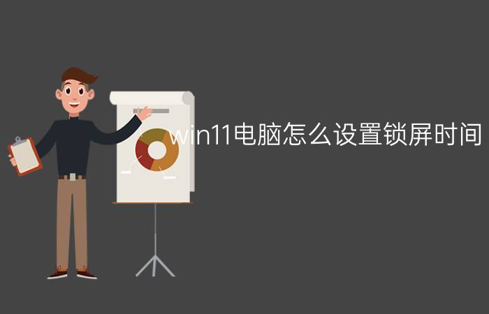 win11电脑怎么设置锁屏时间