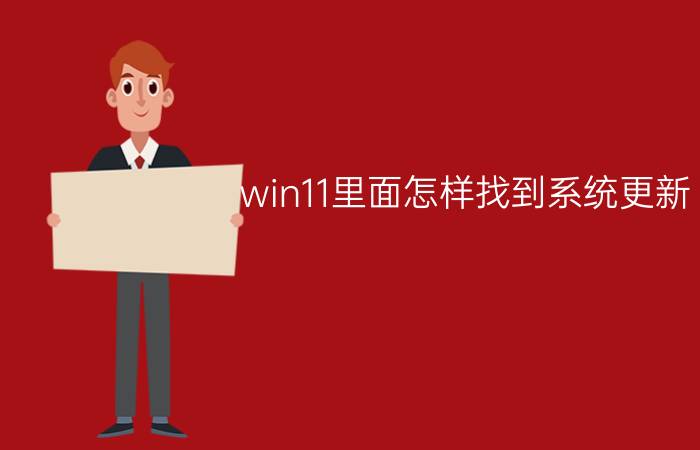 win11里面怎样找到系统更新