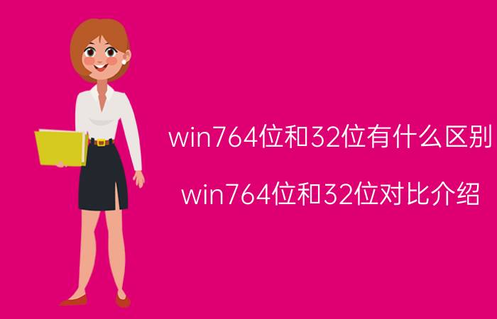 win764位和32位有什么区别？win764位和32位对比介绍