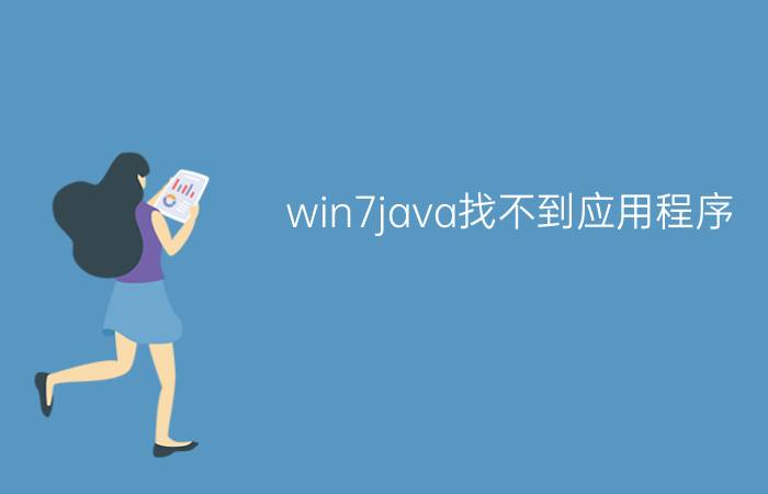 win7java找不到应用程序