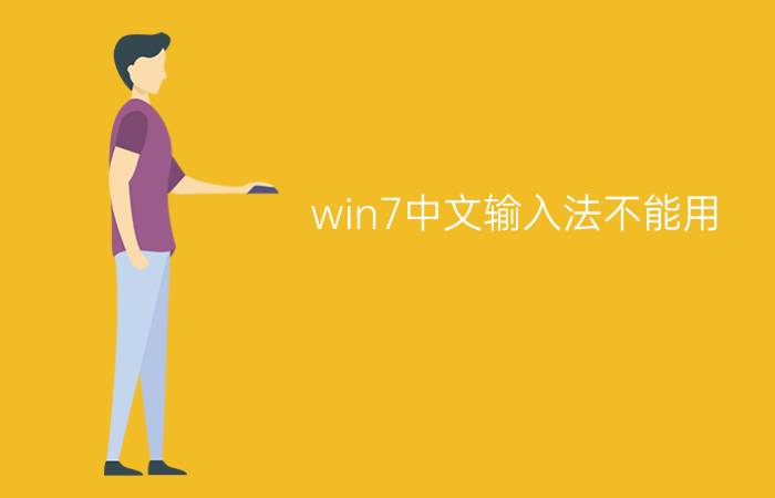 win7中文输入法不能用