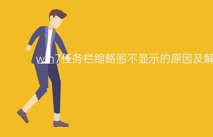 win7任务栏缩略图不显示的原因及解决方法