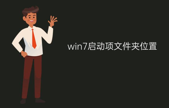 win7启动项文件夹位置