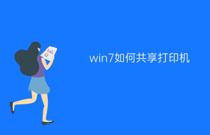 win7如何共享打印机