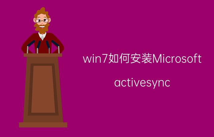 win7如何安装Microsoft（activesync）