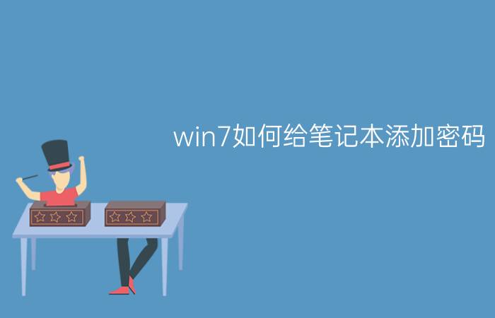 win7如何给笔记本添加密码