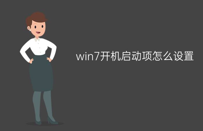 win7开机启动项怎么设置