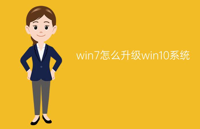 win7怎么升级win10系统