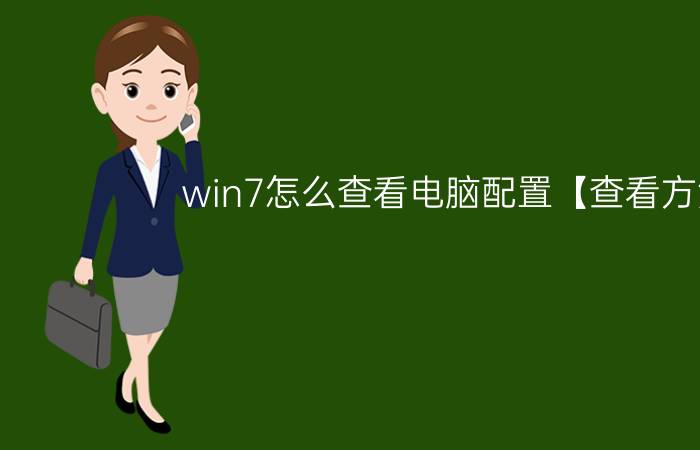 win7怎么查看电脑配置【查看方法】