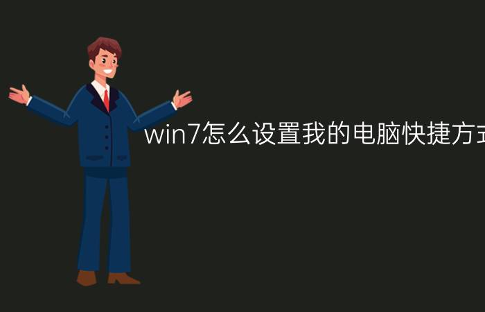 win7怎么设置我的电脑快捷方式