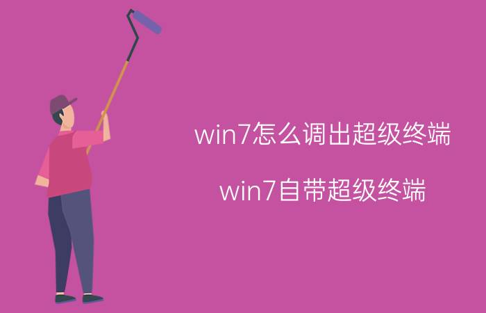 win7怎么调出超级终端(win7自带超级终端)