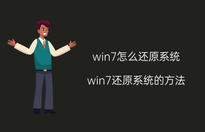 win7怎么还原系统？win7还原系统的方法